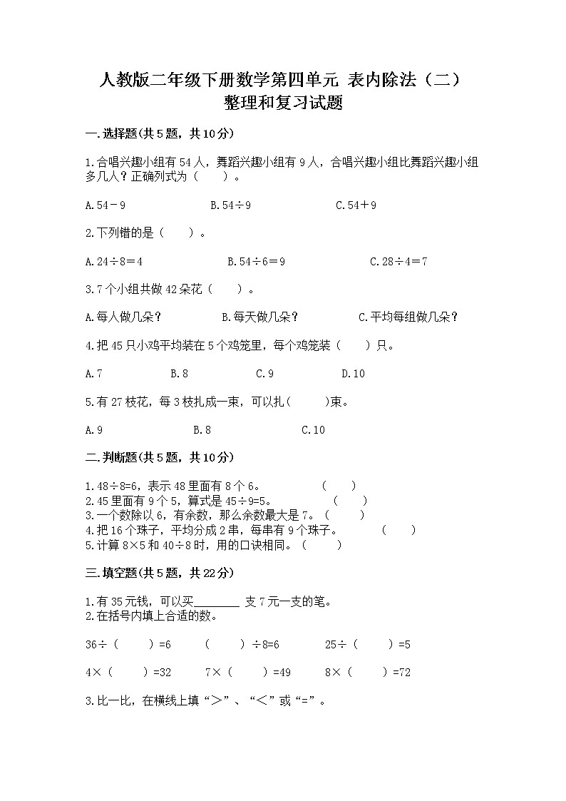 人教版二年级下册数学第四单元 表内除法(二) 整理和复习试题带答案(巩固)01
