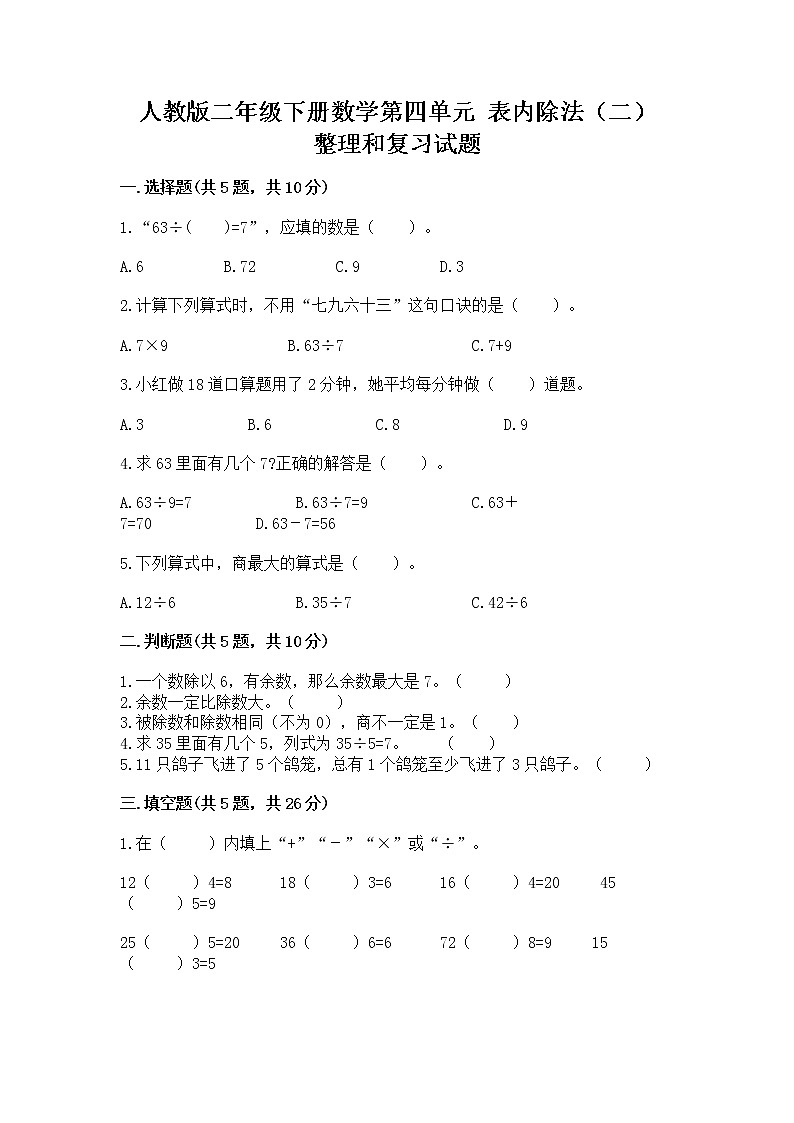 人教版二年级下册数学第四单元 表内除法(二) 整理和复习试题及答案(历年真题)第1页