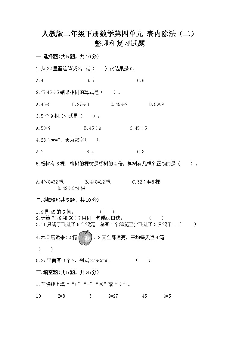 人教版二年级下册数学第四单元 表内除法(二) 整理和复习试题(轻巧夺冠)第1页