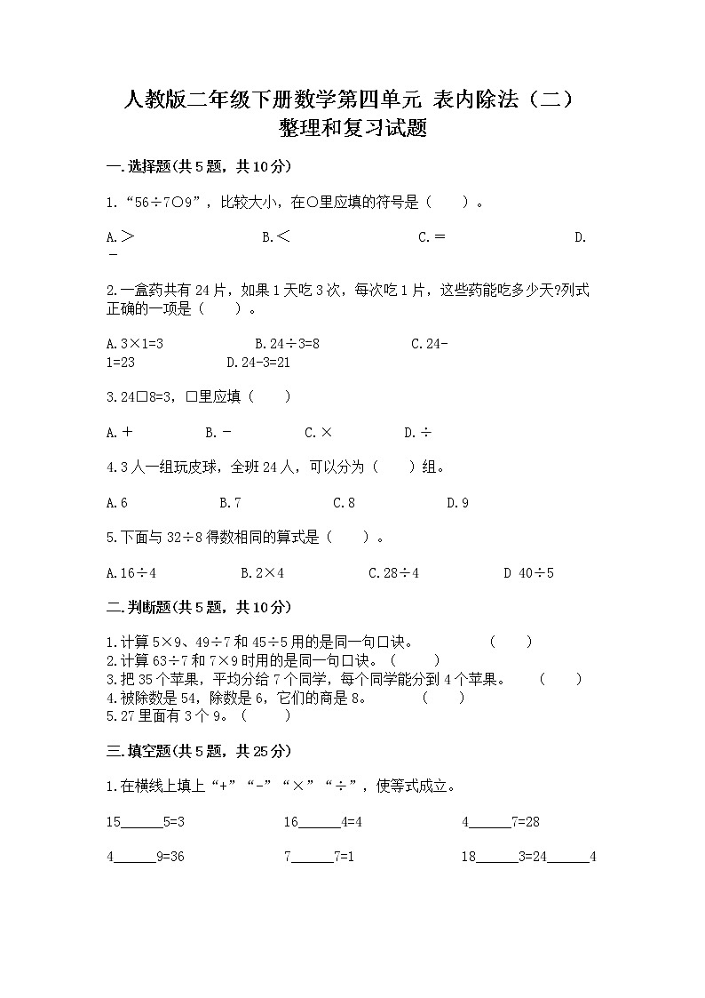 人教版二年级下册数学第四单元 表内除法(二) 整理和复习试题带答案(培优)第1页