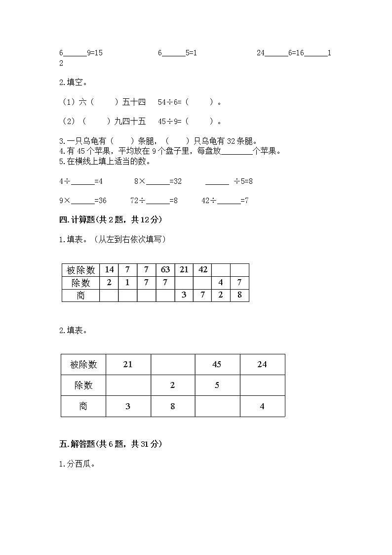 人教版二年级下册数学第四单元 表内除法(二) 整理和复习试题带答案(培优)第2页
