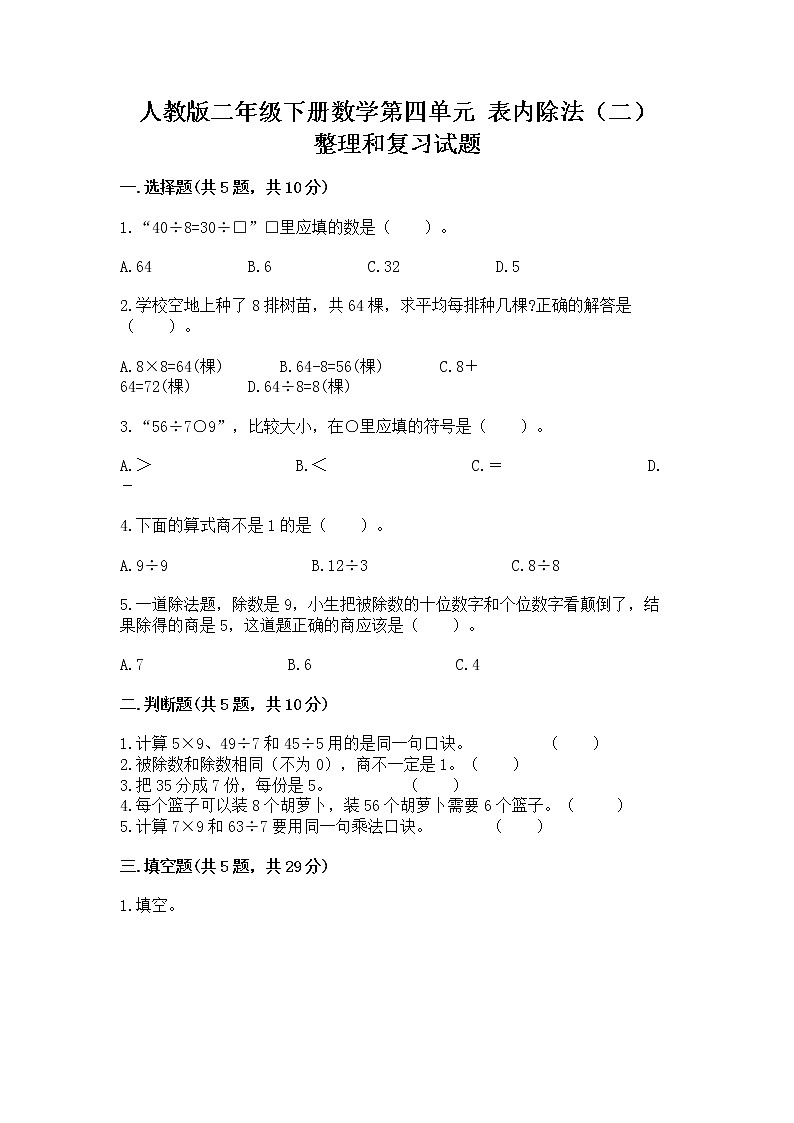 人教版二年级下册数学第四单元 表内除法(二) 整理和复习试题带答案(突破训练)第1页
