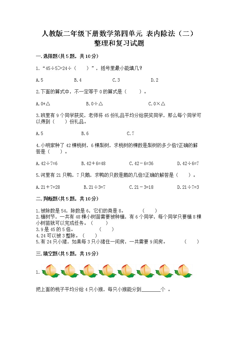 人教版二年级下册数学第四单元 表内除法(二) 整理和复习试题(历年真题)第1页