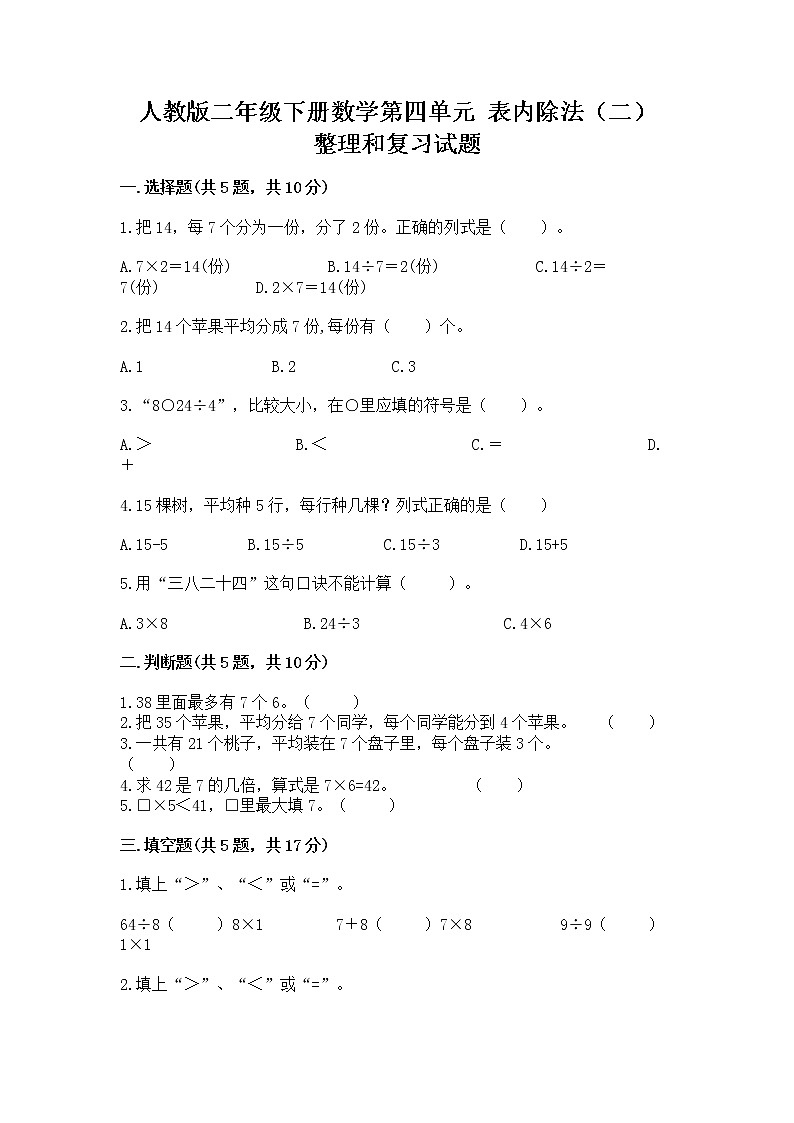 人教版二年级下册数学第四单元 表内除法(二) 整理和复习试题含答案(最新)01