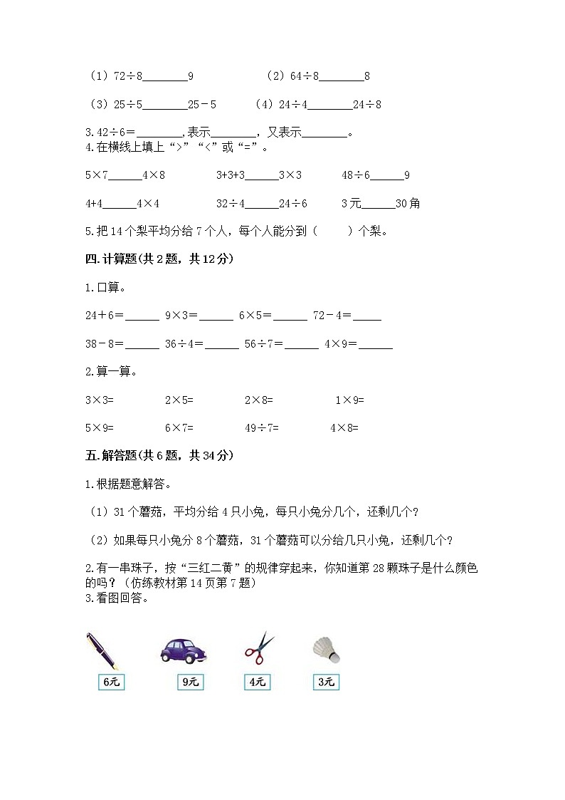 人教版二年级下册数学第四单元 表内除法(二) 整理和复习试题含答案(最新)02
