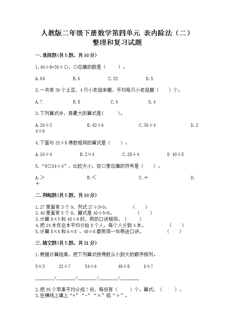 人教版二年级下册数学第四单元 表内除法(二) 整理和复习试题含答案(轻巧夺冠)第1页