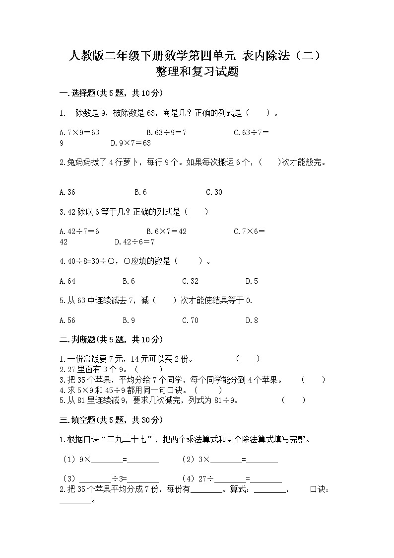 人教版二年级下册数学第四单元 表内除法(二) 整理和复习试题全面01