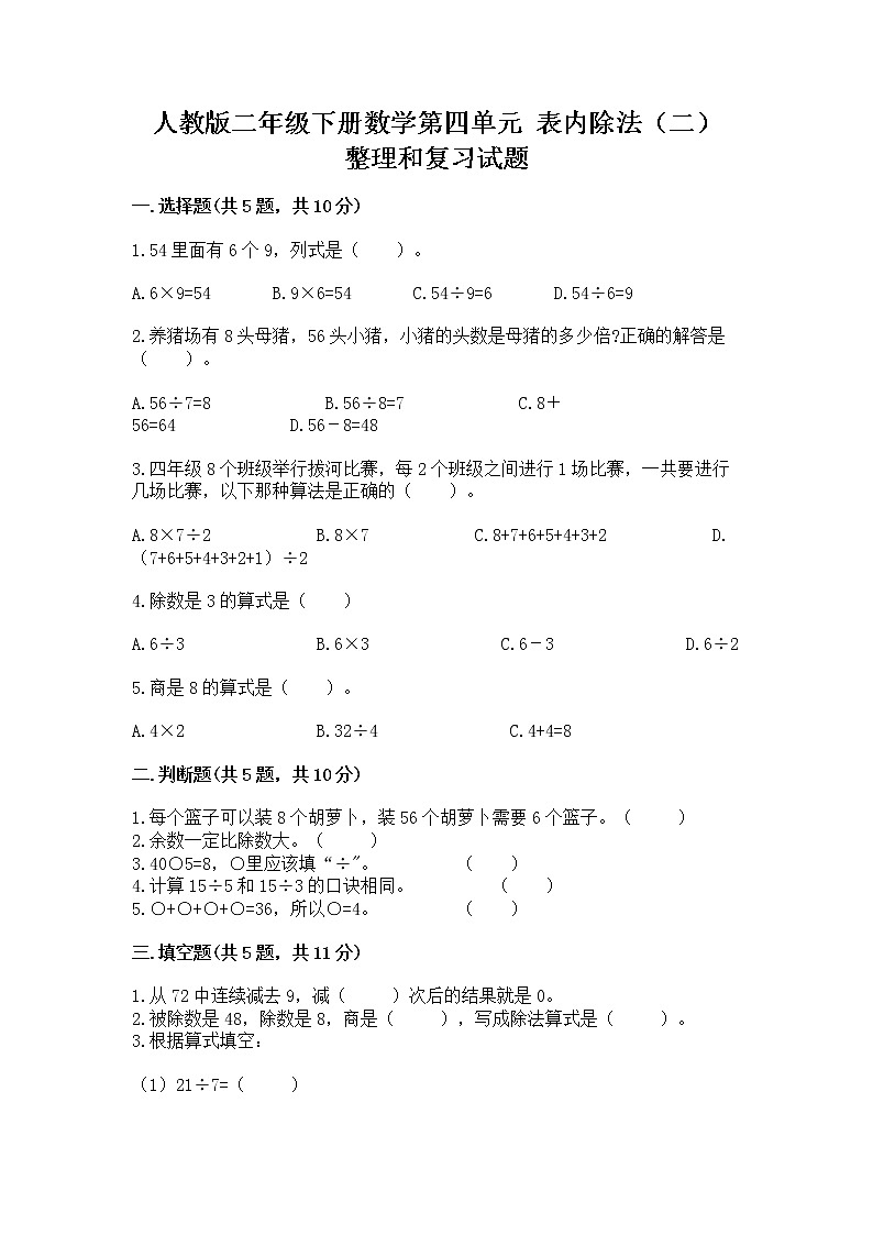人教版二年级下册数学第四单元 表内除法(二) 整理和复习试题带答案(夺分金卷)第1页