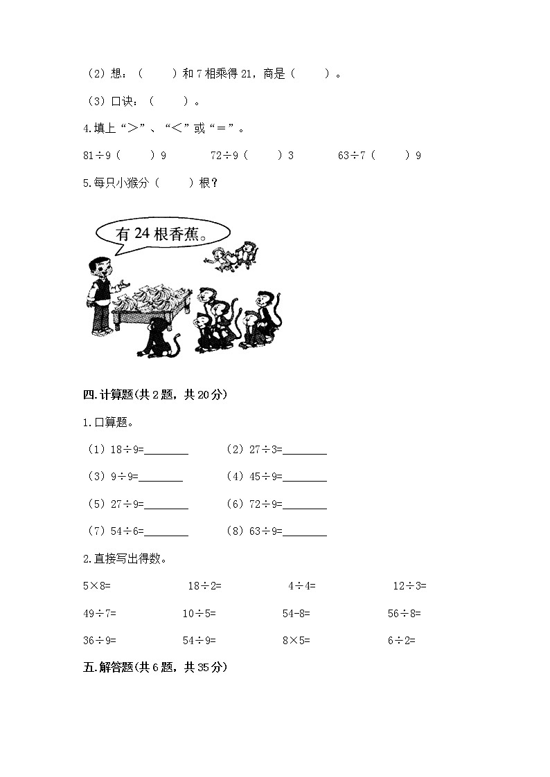 人教版二年级下册数学第四单元 表内除法(二) 整理和复习试题带答案(夺分金卷)第2页