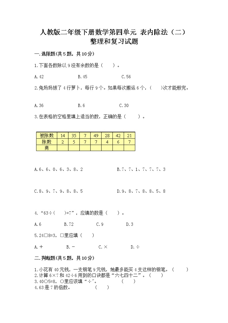 人教版二年级下册数学第四单元 表内除法（二） 整理和复习试题及解析答案01