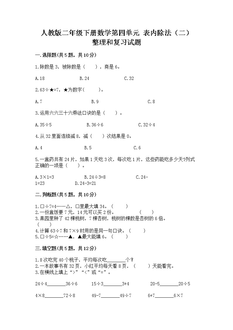 人教版二年级下册数学第四单元 表内除法(二) 整理和复习试题完整版01