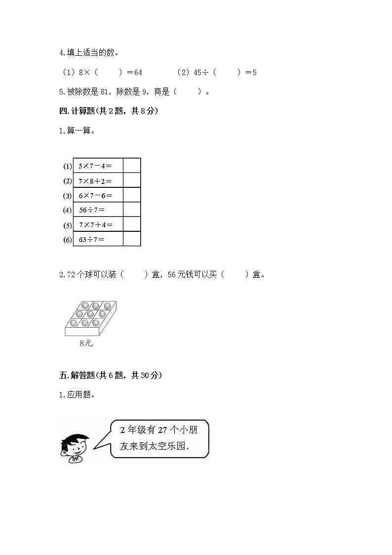 人教版二年级下册数学第四单元 表内除法(二) 整理和复习试题完整版02