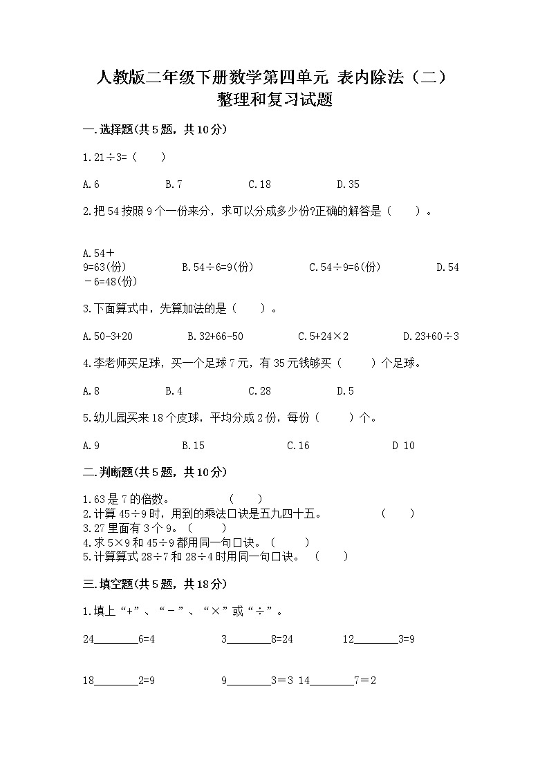 人教版二年级下册数学第四单元 表内除法(二) 整理和复习试题往年题考第1页