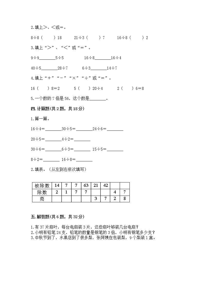 人教版二年级下册数学第四单元 表内除法(二) 整理和复习试题往年题考第2页