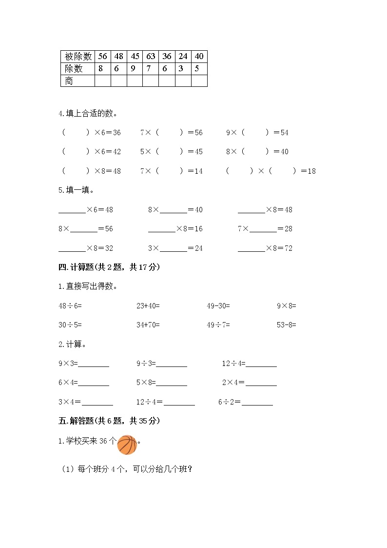 人教版二年级下册数学第四单元 表内除法（二） 整理和复习试题带答案（最新）02