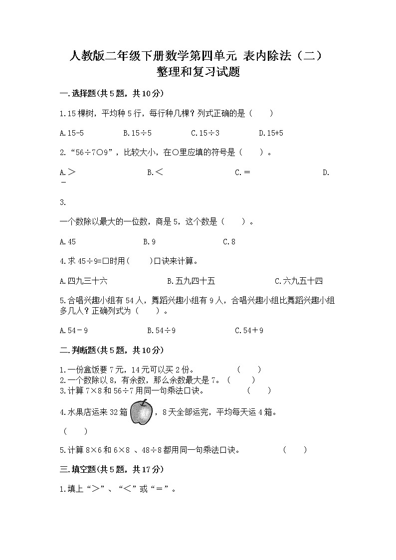 人教版二年级下册数学第四单元 表内除法(二) 整理和复习试题必考题01
