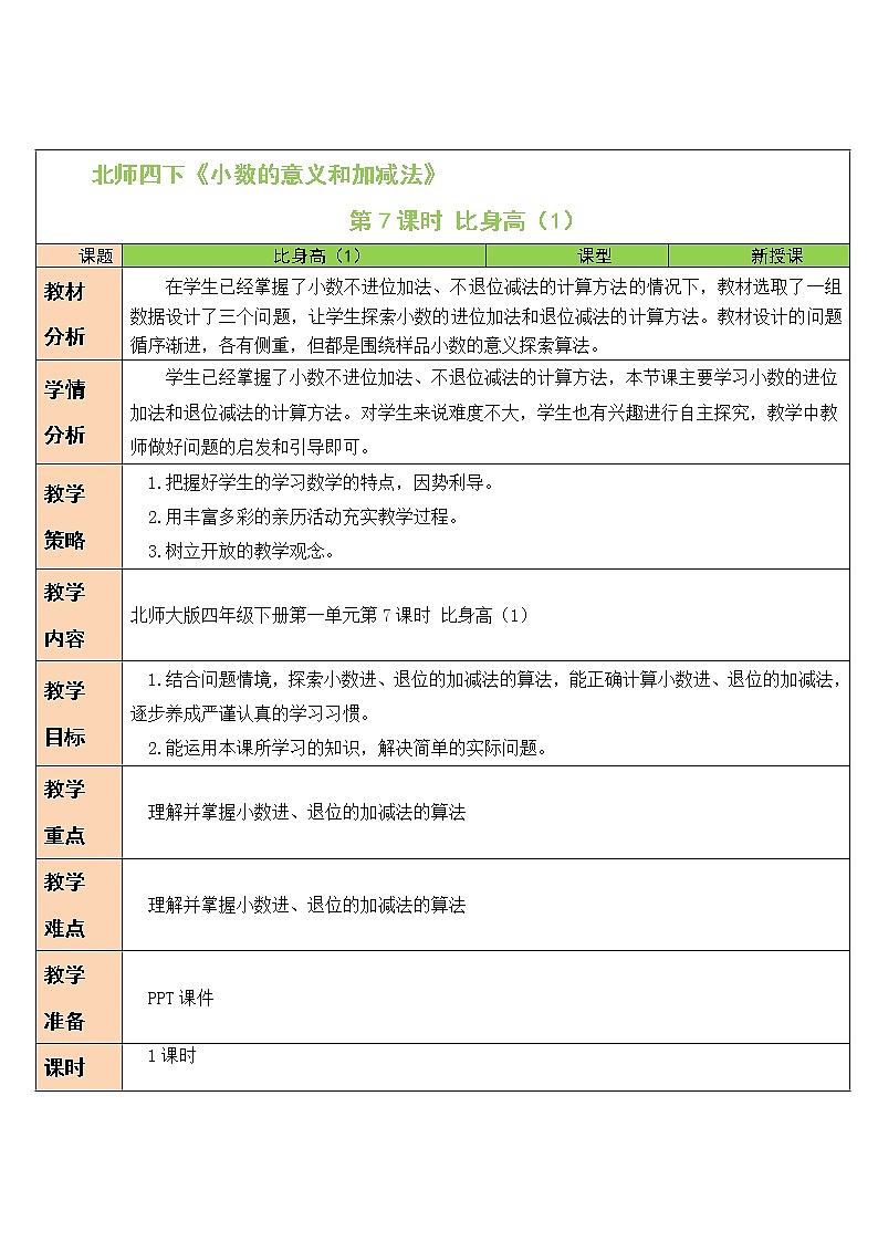 北师大版四年级下册数学教案第7课时 比身高(1)01