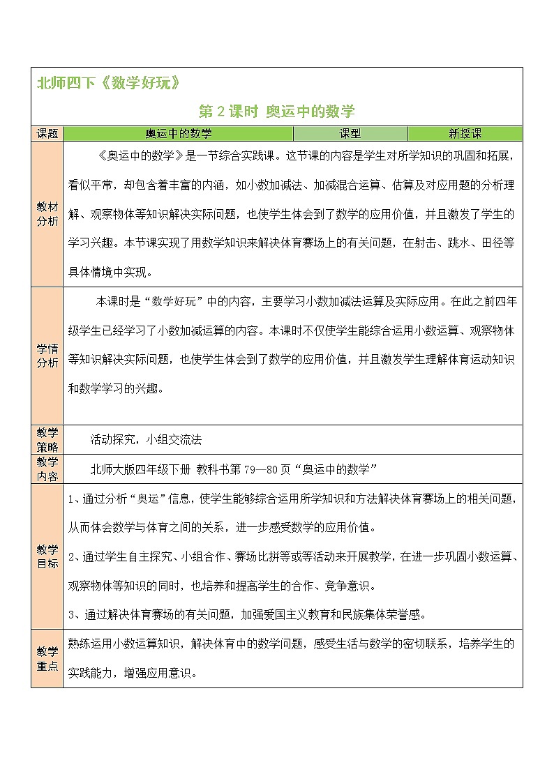 北师大版四年级下册数学教案第2课时 奥运中的数学第1页
