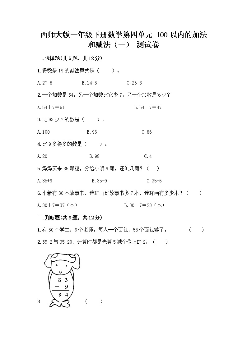 西师大版一年级下册数学第四单元 100以内的加法和减法（一） 测试卷带完整答案（网校专用）01