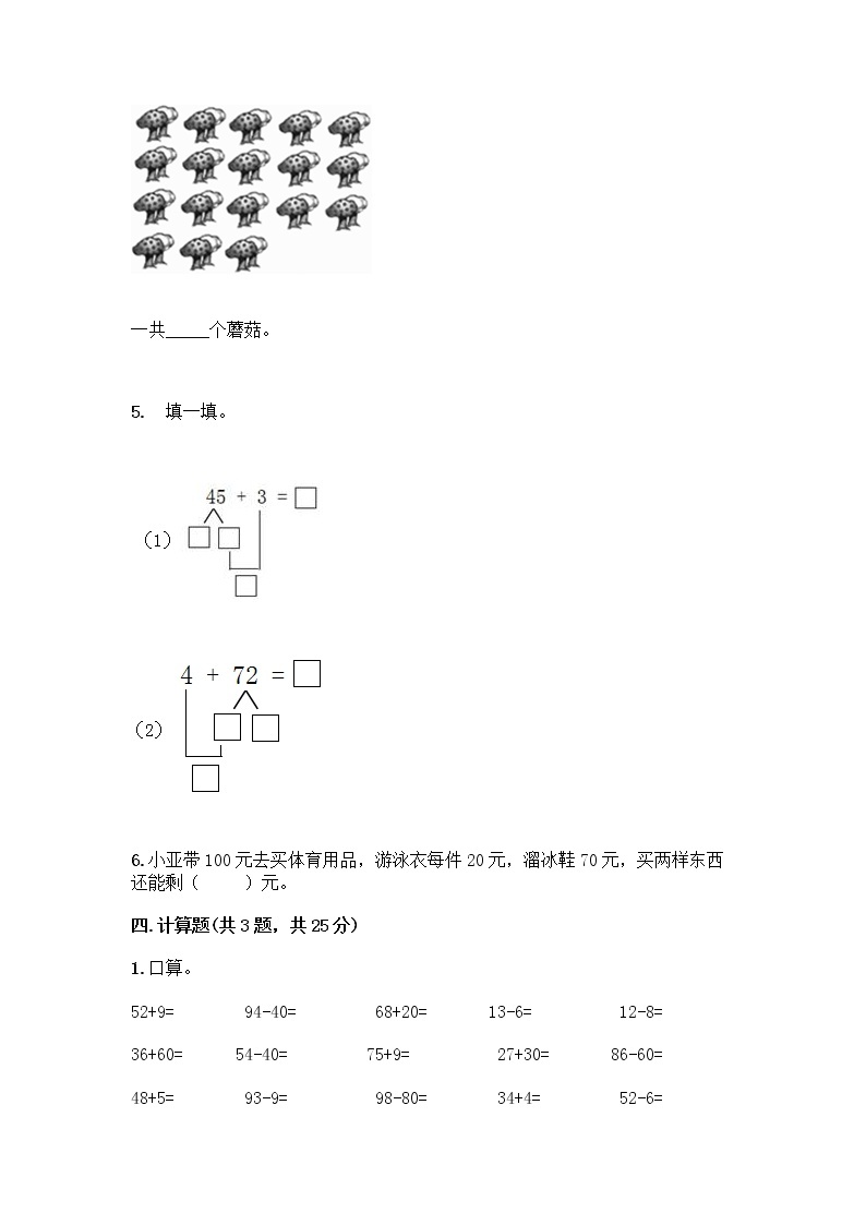 西师大版一年级下册数学第四单元 100以内的加法和减法（一） 测试卷加答案（有一套）03