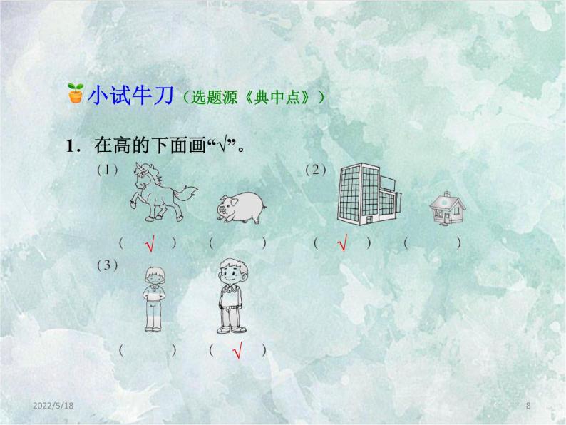 2022-2023学年冀教版数学一年级上册 第一单元 比一比 第1课时 高矮长短 课件08