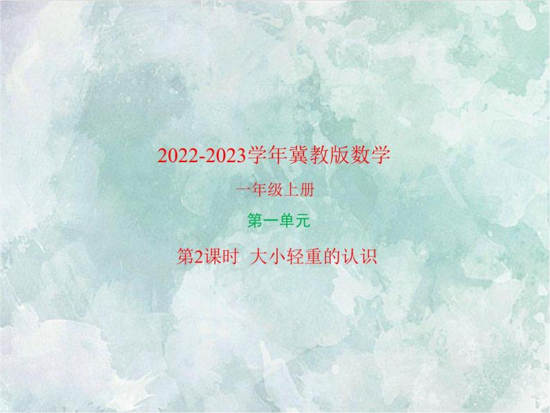 2022-2023学年冀教版数学一年级上册 第一单元 比一比 第2课时 大小轻重的认识 课件01