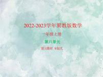 小学数学冀教版一年级上册八 20以内的加法示范课课件ppt