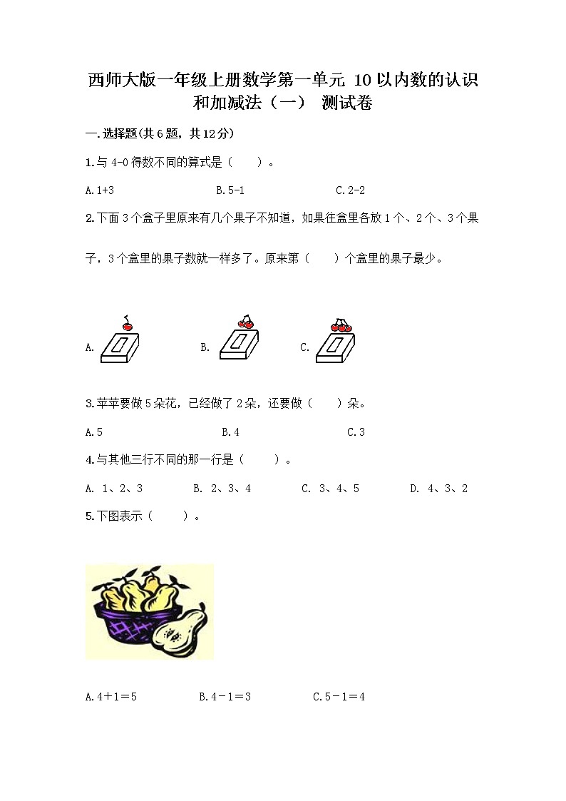 西师大版一年级上册数学第一单元 10以内数的认识和加减法(一) 测试卷含答案【巩固】01