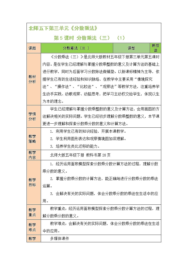 北师大版五年级下册数学教案第5课时 分数乘法(三)(1)01