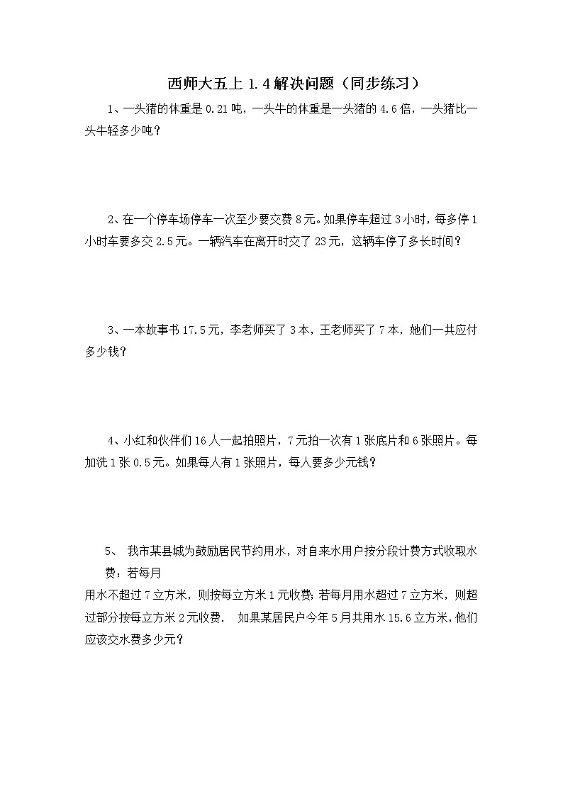 西师大五上1.4《解决问题》课件+教学设计+同步练习01