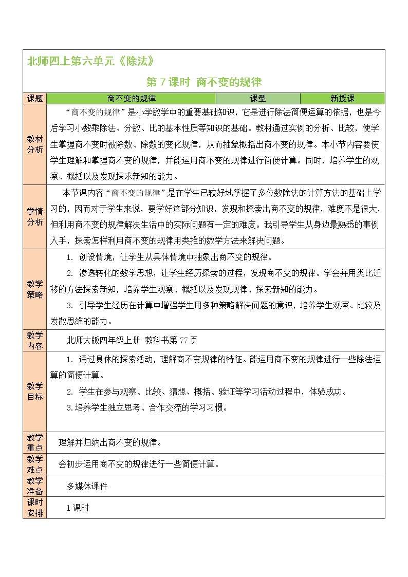 北师大版四年级上册数学教案第7课时 商不变的规律01