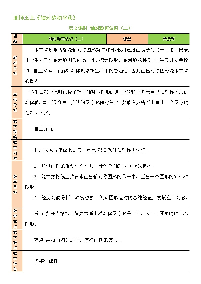 北师大版五年级上册数学教案第2课时 轴对称再认识(二)第1页