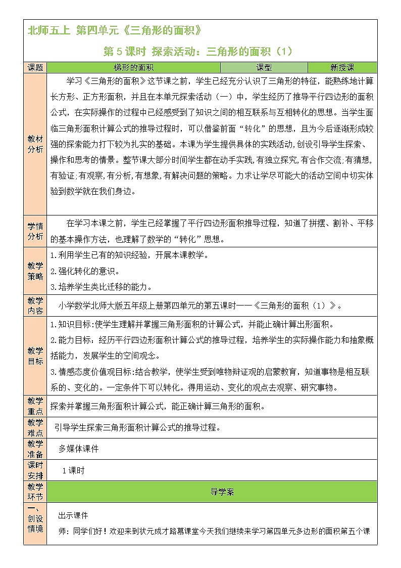 北师大版五年级上册数学教案第5课时 探索活动:三角形的面积(1)01