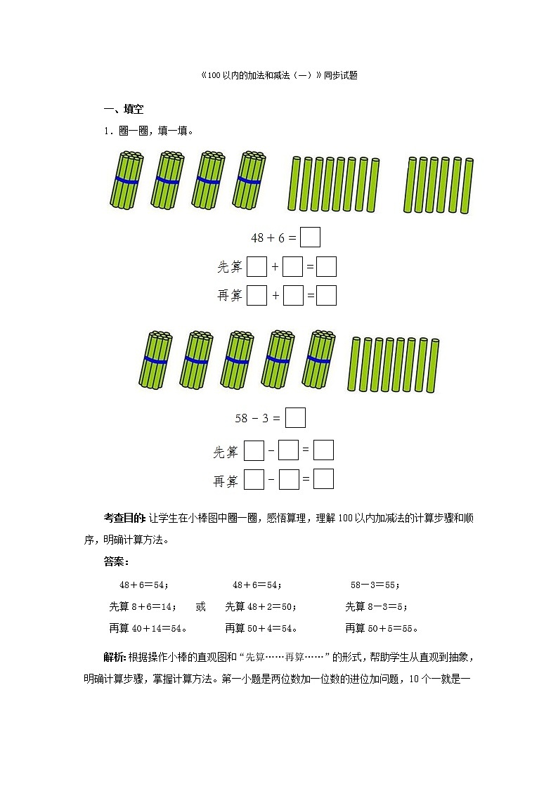 苏教版数学一年级下 四 100以内的加法和减法(一)练习题第1页