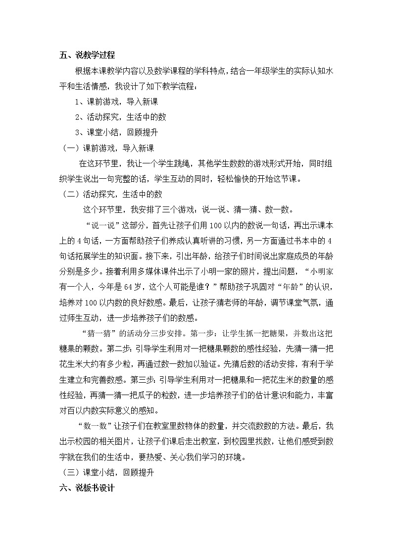 苏教版数学一年级下 综合与实践《我们认识的数》说课稿教案02