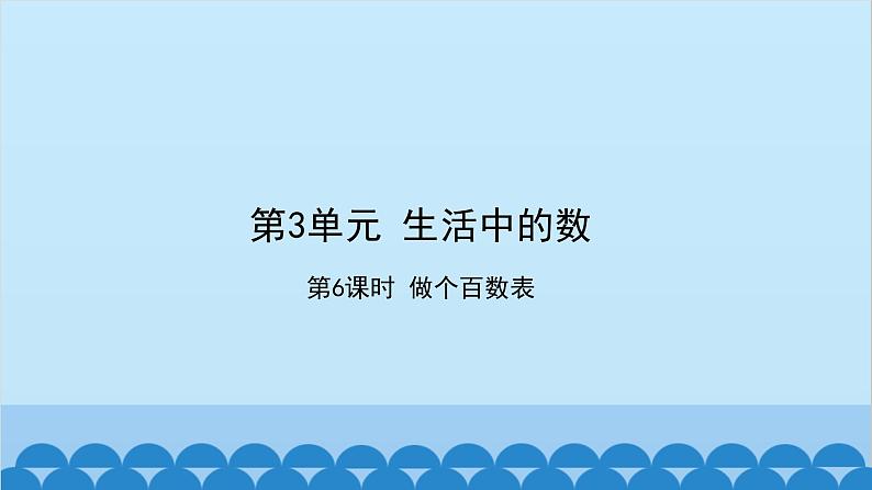 北师大版数学一年级下册 第3单元 生活中的数-第6课时 做个百数表 课件01