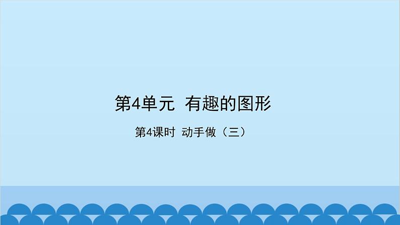 北师大版数学一年级下册 第4单元 有趣的图形-第4课时 动手做(三) 课件01