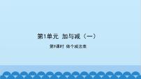 小学数学北师大版一年级下册做个减法表课文课件ppt