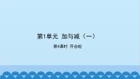 小学数学北师大版一年级下册开会啦教学演示ppt课件