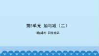 北师大版一年级下册五 加与减（二）回收废品课文配套课件ppt