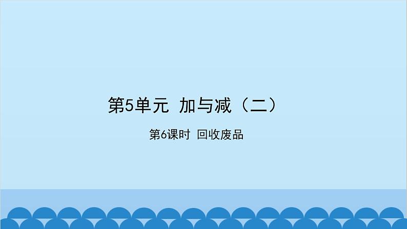 北师大版数学一年级下册 第5单元 加与减(二)第6课时 回收废品 课件第1页
