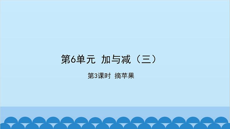 北师大版数学一年级下册 第6单元 加与减(三)第3课时 摘苹果 课件01