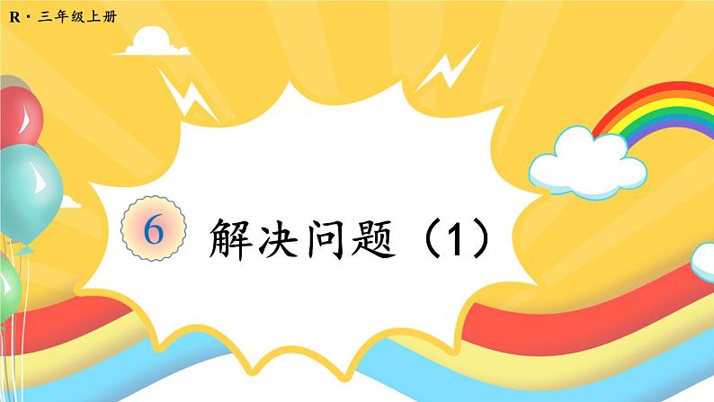 人教版三年级上册第六单元——笔算乘法-第6课时 解决问题(1)课件PPT第1页