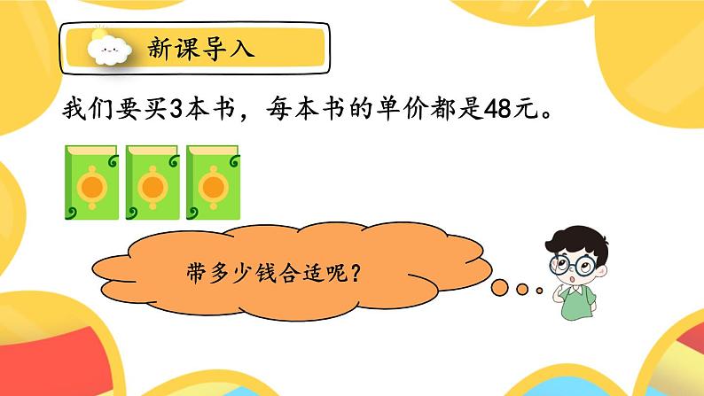 人教版三年级上册第六单元——笔算乘法-第6课时 解决问题(1)课件PPT第3页