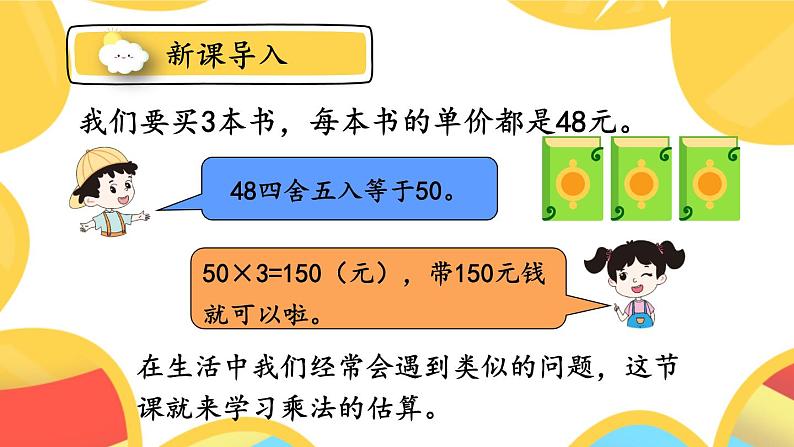 人教版三年级上册第六单元——笔算乘法-第6课时 解决问题(1)课件PPT第4页