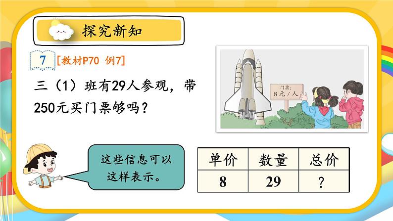 人教版三年级上册第六单元——笔算乘法-第6课时 解决问题(1)课件PPT第6页