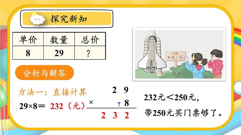 人教版三年级上册第六单元——笔算乘法-第6课时 解决问题(1)课件PPT第7页