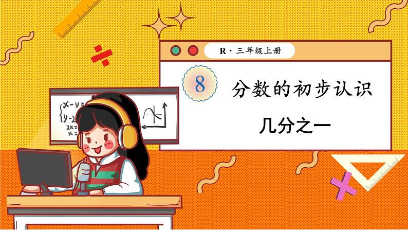 人教版三年级上册第八单元——1.分数的初步认识 第1课时 几分之一课件PPT01