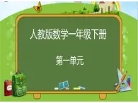 小学数学人教版一年级下册《认识平面图形》 课件