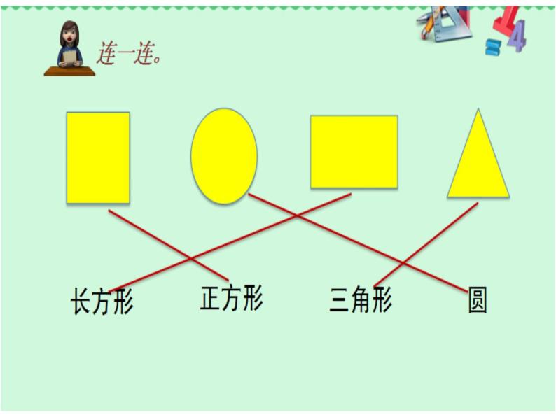 小学数学人教版一年级下册《认识平面图形》 课件06